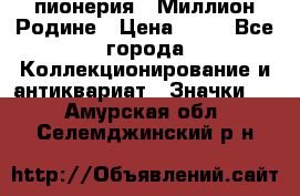 1.1) пионерия : Миллион Родине › Цена ­ 90 - Все города Коллекционирование и антиквариат » Значки   . Амурская обл.,Селемджинский р-н